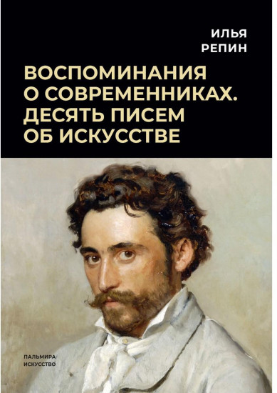 Воспоминания о современниках
