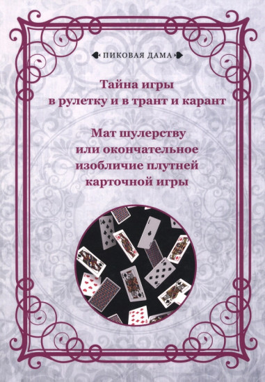 Тайна игры в рулетку, и в трант, и карант. Мат шулерству или окончательное изобличие плутней