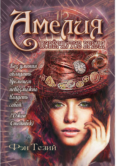 Амелия. Повернутое время