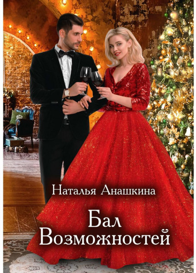 Бал Возможностей