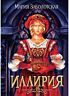 Иллирия