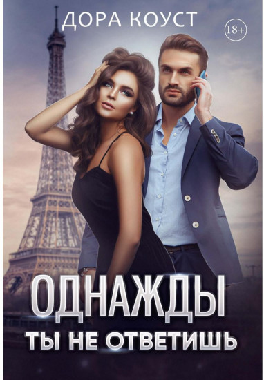 Однажды ты не ответишь