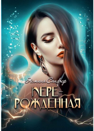 Перерожденная