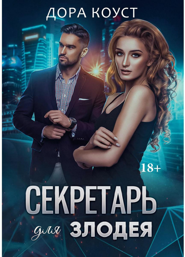Секретарь для злодея