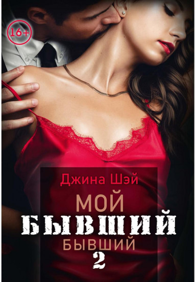 Мой бывший бывший. Том 2