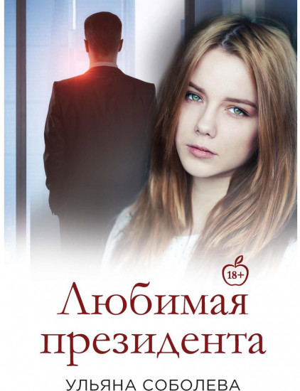 Любимая Президента