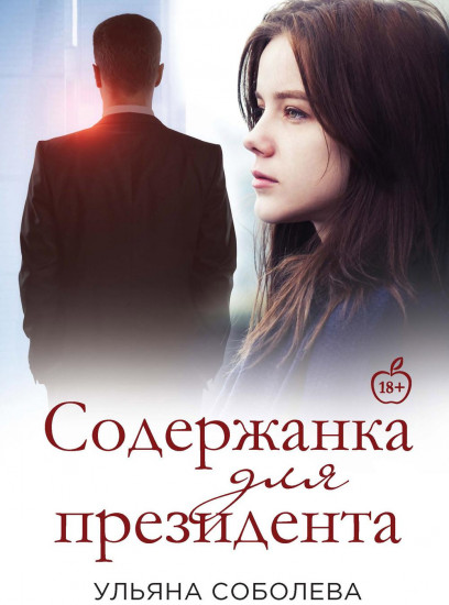 Содержанка для Президента