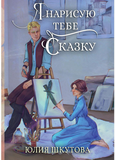 Я нарисую тебе сказку