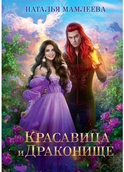 Красавица и Драконище