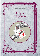 Игра тарокъ
