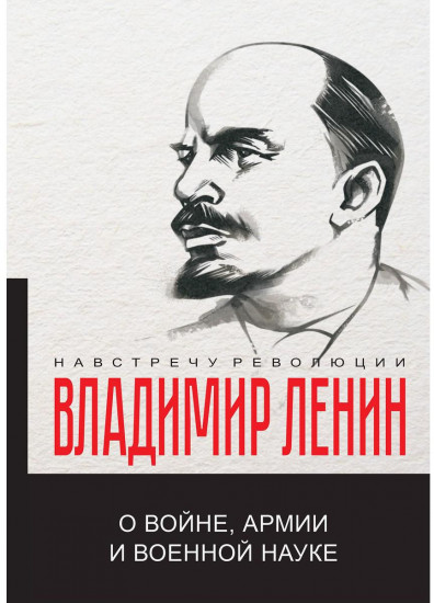 О войне, армии и военной науке