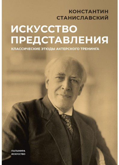 Искусство представления. Классические этюды актёрского тренинга