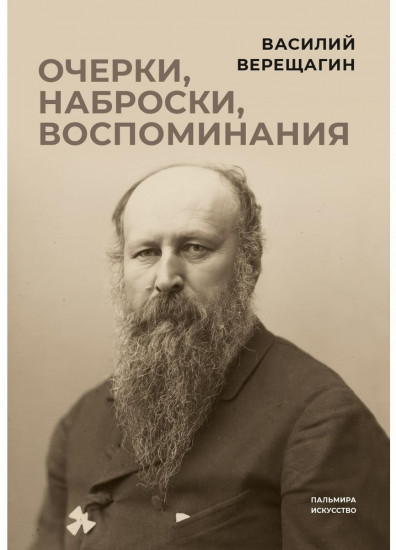 Очерки, наброски, воспоминания