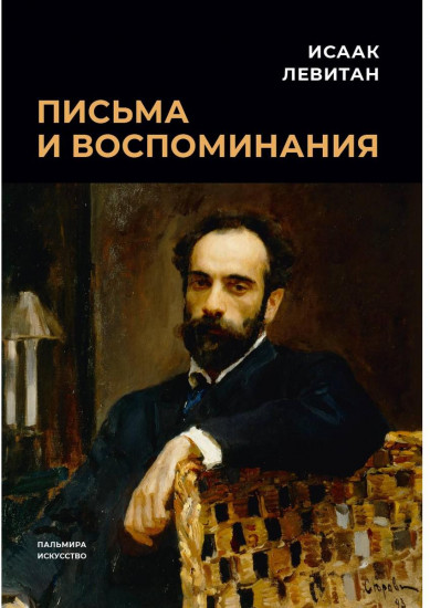 Письма и воспоминания