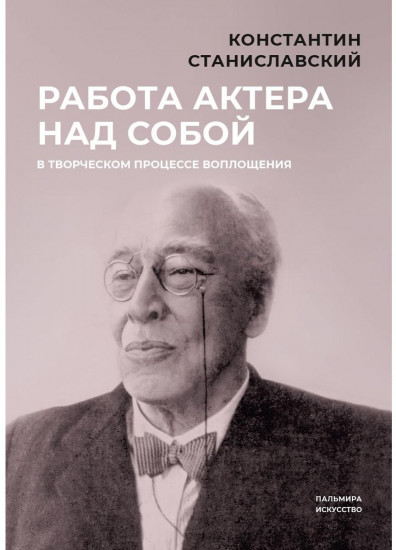 Работа актёра над собой