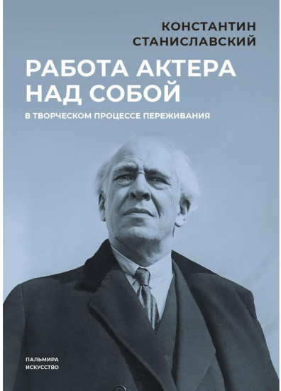 Работа актёра над собой