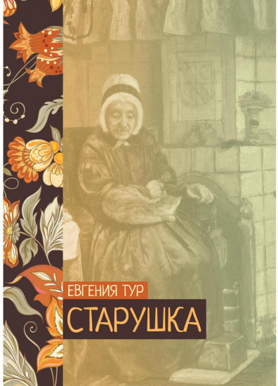 Старушка