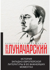История западно-европейской литературы