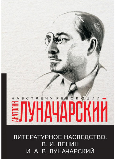 Литературное наследство. В. И. Ленин и А. В. Луначарский