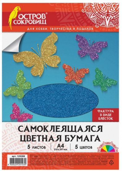 Набор цветной бумаги самоклеющейся