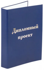 Папка-обложка для дипломного проекта