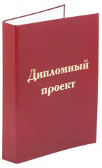 Папка-обложка для дипломного проекта