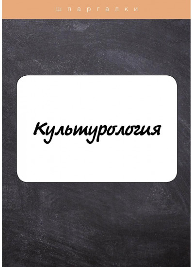 Культурология