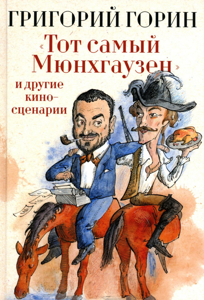 «Тот самый Мюнхгаузен» и другие киносценарии | Мировая классика