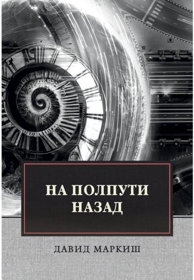 На полпути назад