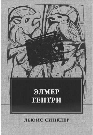 Элмер Гентри