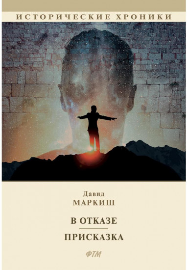 В отказе. Присказка