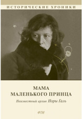 Мама Маленького принца. Неизвестный архив
