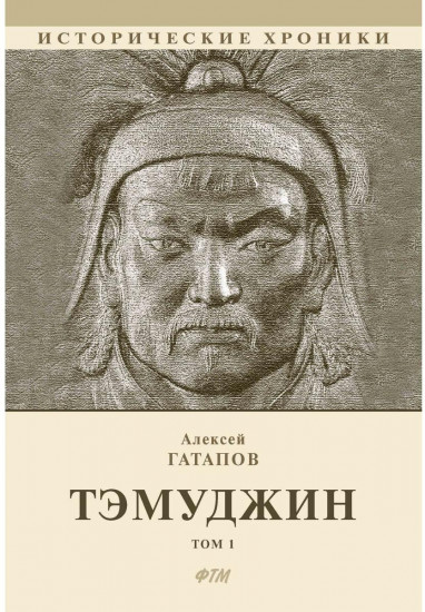 Тэмуджин. Том 1