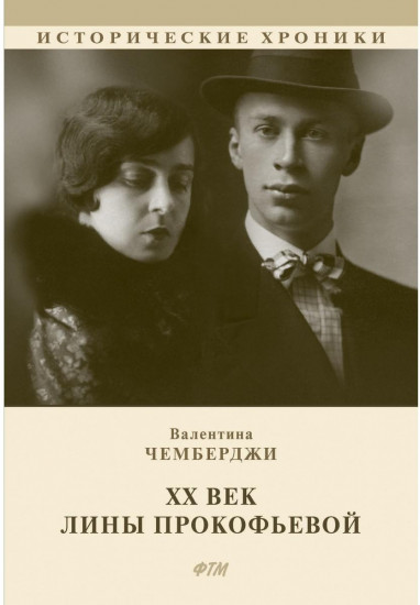 ХХ век Лины Прокофьевой