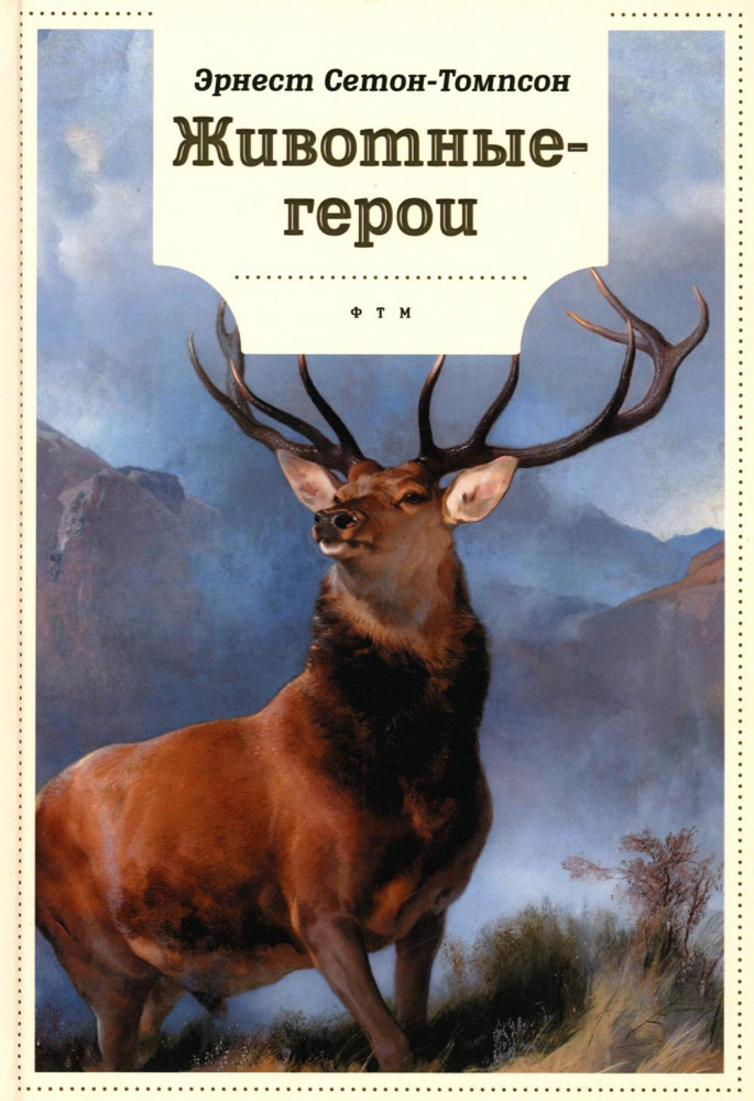 Животные-герои | Книги для умных детей