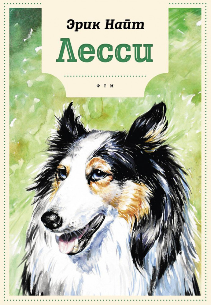 Лесси | Книги для умных детей