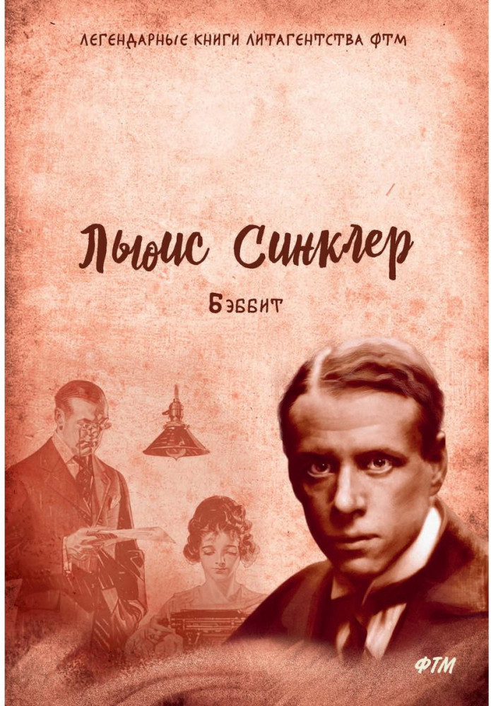Бэббит | Легендарные книги литагентства ФТМ