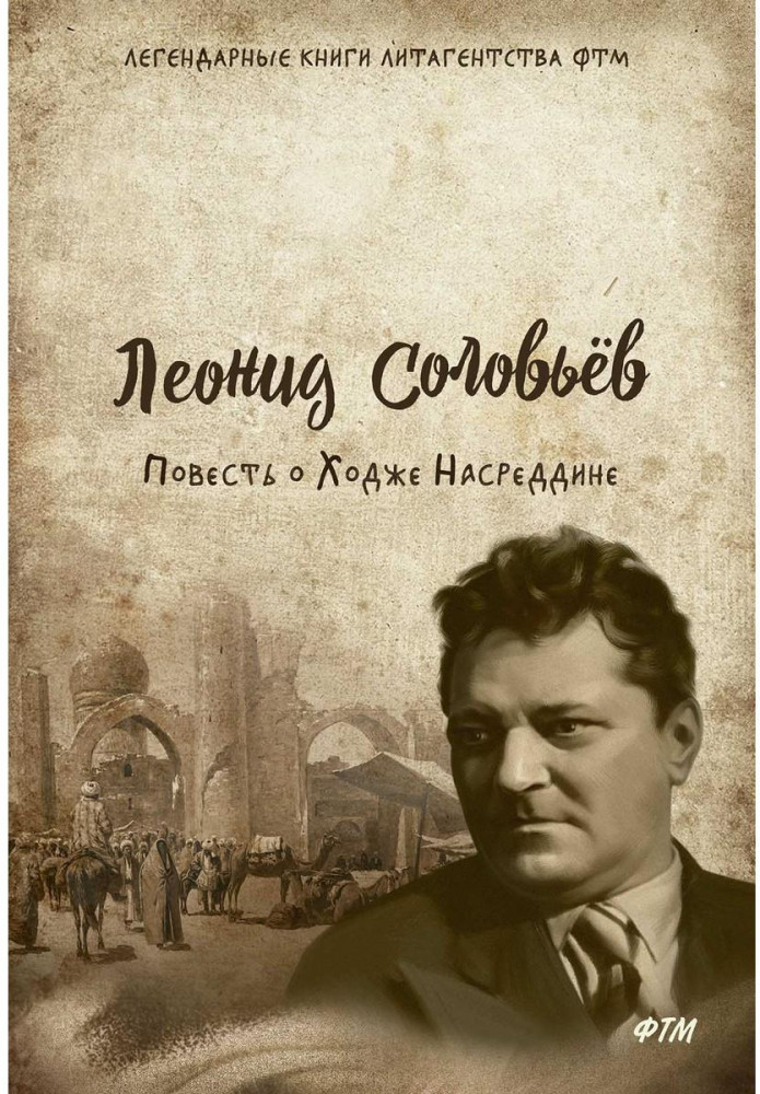 Повесть о Ходже Насреддине | Легендарные книги литагентства ФТМ