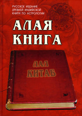 Алая книга. «Лал Китаб»