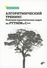 Алгоритмический тренинг