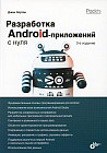 Разработка Android-приложений с нуля