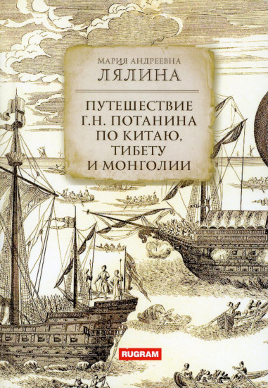 Путешествие Г. Н. Потанина