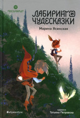 Лабиринт и чудесказки. Восьмирье