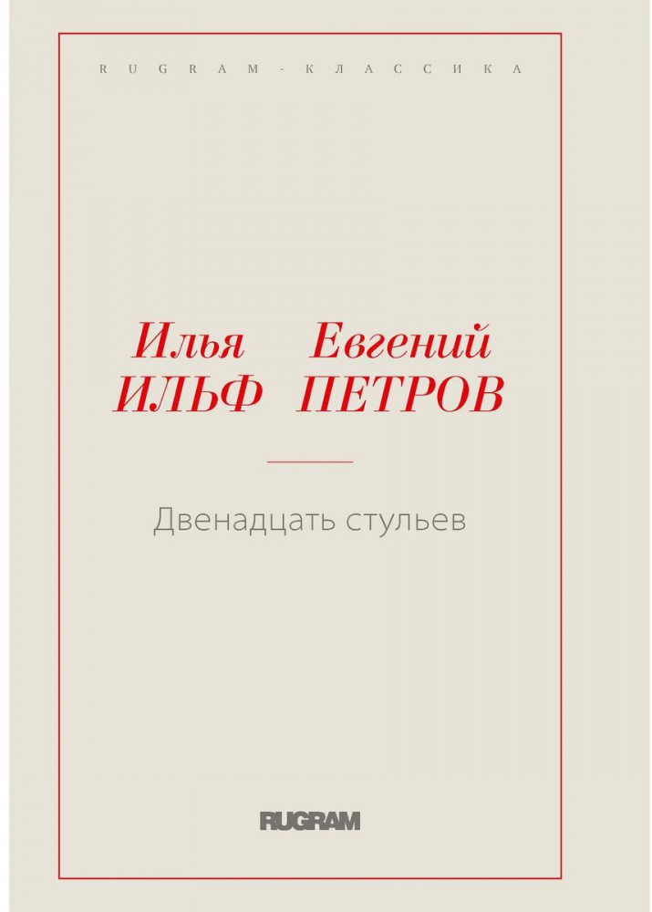 Двенадцать стульев | Rugram-классика