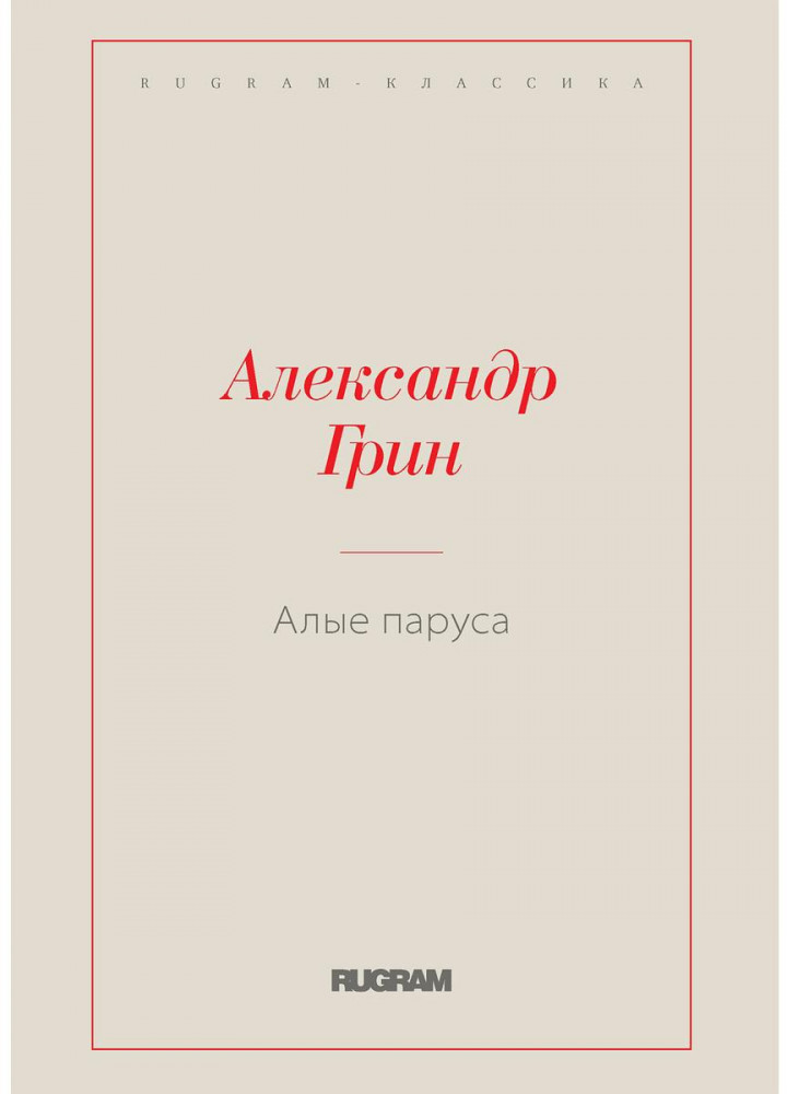 Алые паруса | Rugram-классика