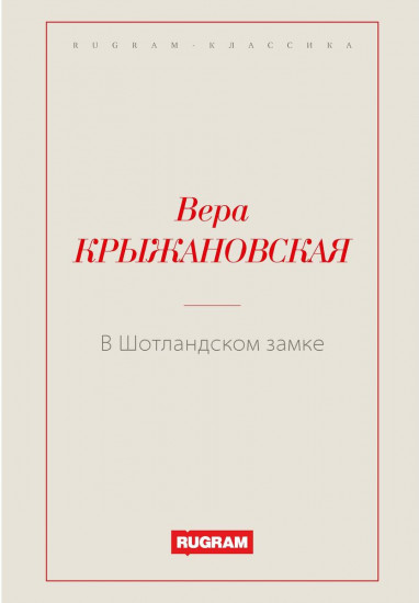 В Шотландском замке