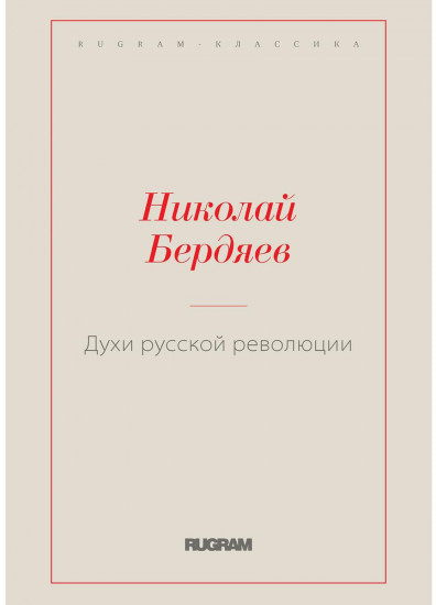Духи русской революции