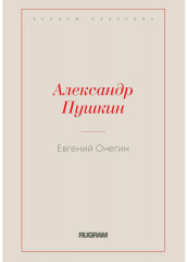 Евгений Онегин