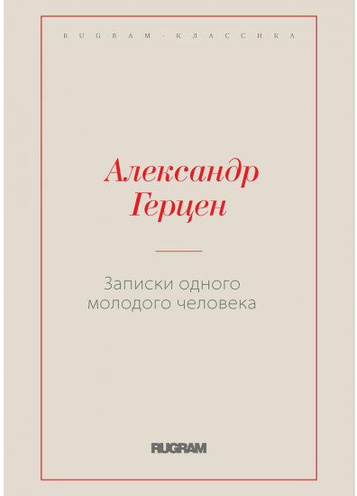 Записки одного молодого человека