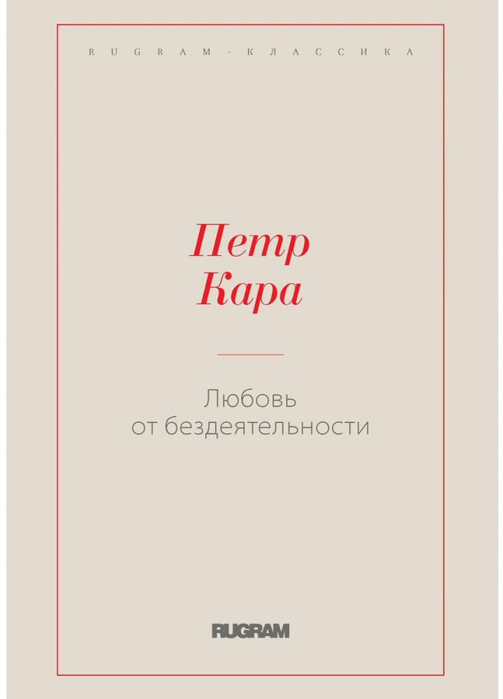 Любовь от бездеятельности | Rugram-классика